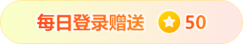 登录送积分